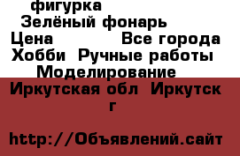 фигурка “Green Lantern. Зелёный фонарь“ DC  › Цена ­ 4 500 - Все города Хобби. Ручные работы » Моделирование   . Иркутская обл.,Иркутск г.